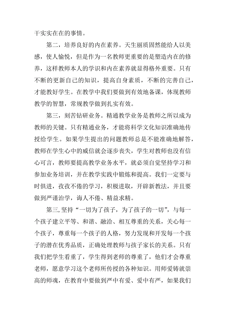 幼儿教师师德师风学习心得体会大全3篇关于幼儿教师师德师风的心得体会_第2页