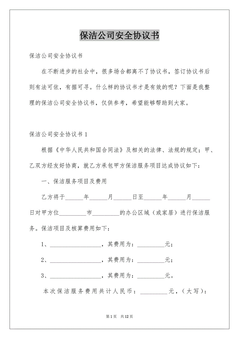 保洁公司安全协议书_第1页