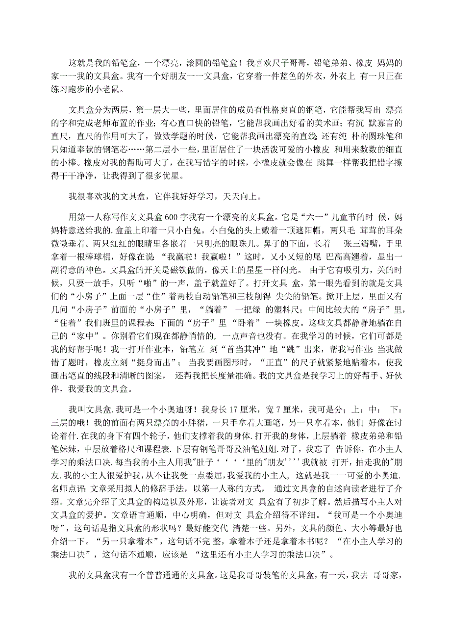 根据文具盒是文具的家模仿写作文_第2页