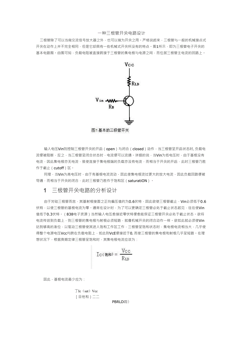 三极管在电路中的使用(超详细_有实例)_第1页