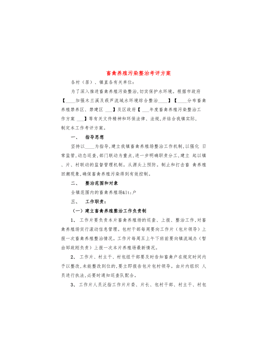 畜禽养殖污染整治考评方案(4篇)_第1页