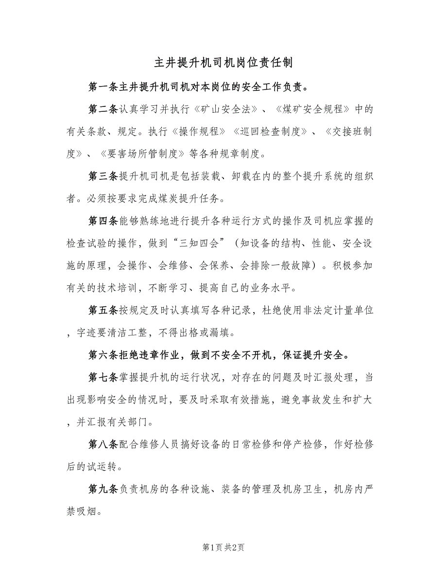 主井提升机司机岗位责任制（二篇）.doc_第1页