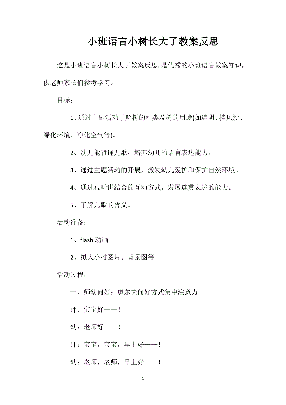 小班语言小树长大了教案反思_第1页