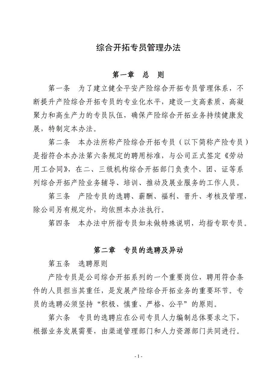教育资料2022年收藏的综拓专员管理办法_第1页