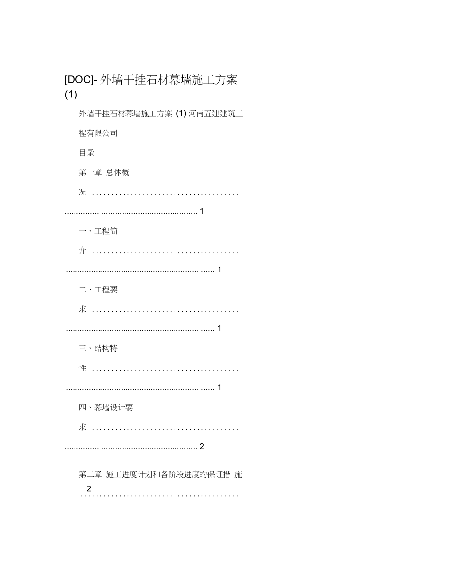 外墙干挂石材幕墙施工方案 (2)_第1页