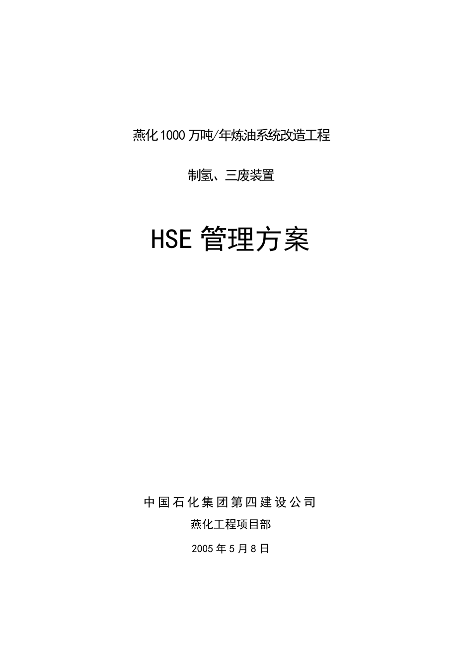 4214658463hse管理方案_第1页