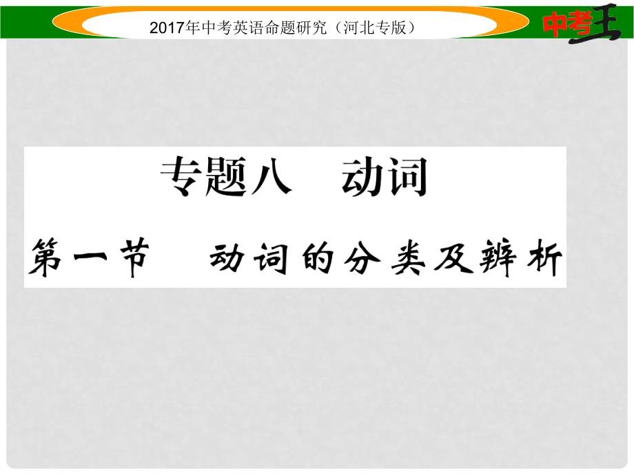 中考英语命题研究 第二部分 语法专题突破篇 专题八 动词 第一节 动词的分类及辨析课件_第1页