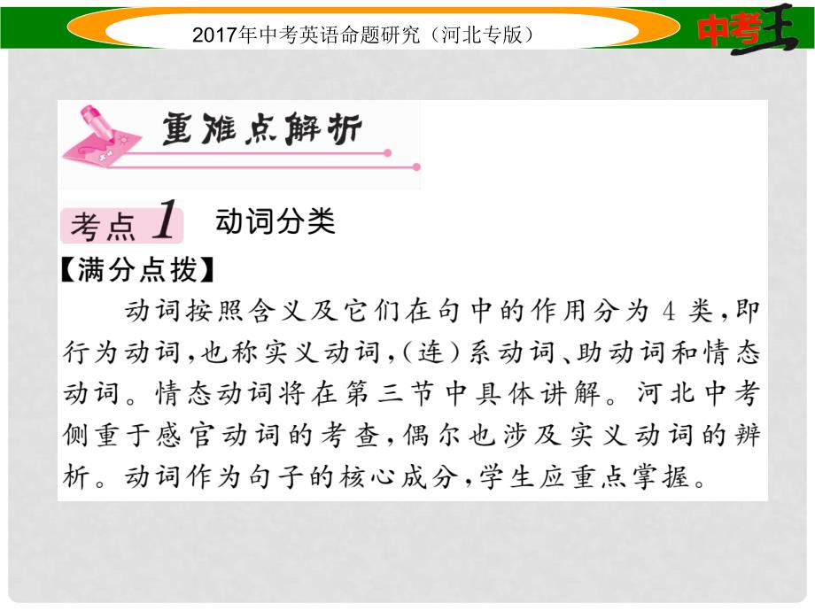 中考英语命题研究 第二部分 语法专题突破篇 专题八 动词 第一节 动词的分类及辨析课件_第3页