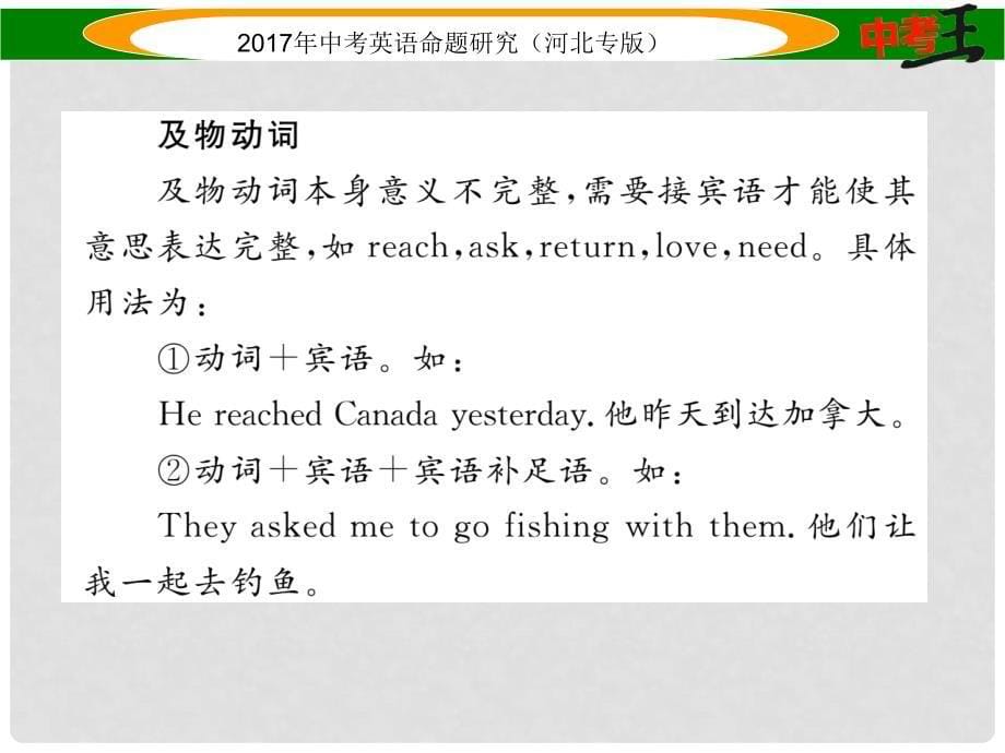 中考英语命题研究 第二部分 语法专题突破篇 专题八 动词 第一节 动词的分类及辨析课件_第5页