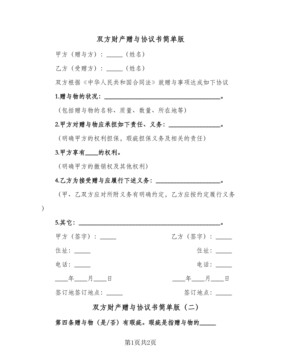 双方财产赠与协议书简单版（二篇）.doc_第1页