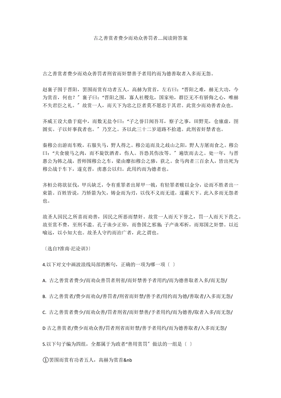 古之善赏者费少而劝众善罚者....阅读附答案_第1页