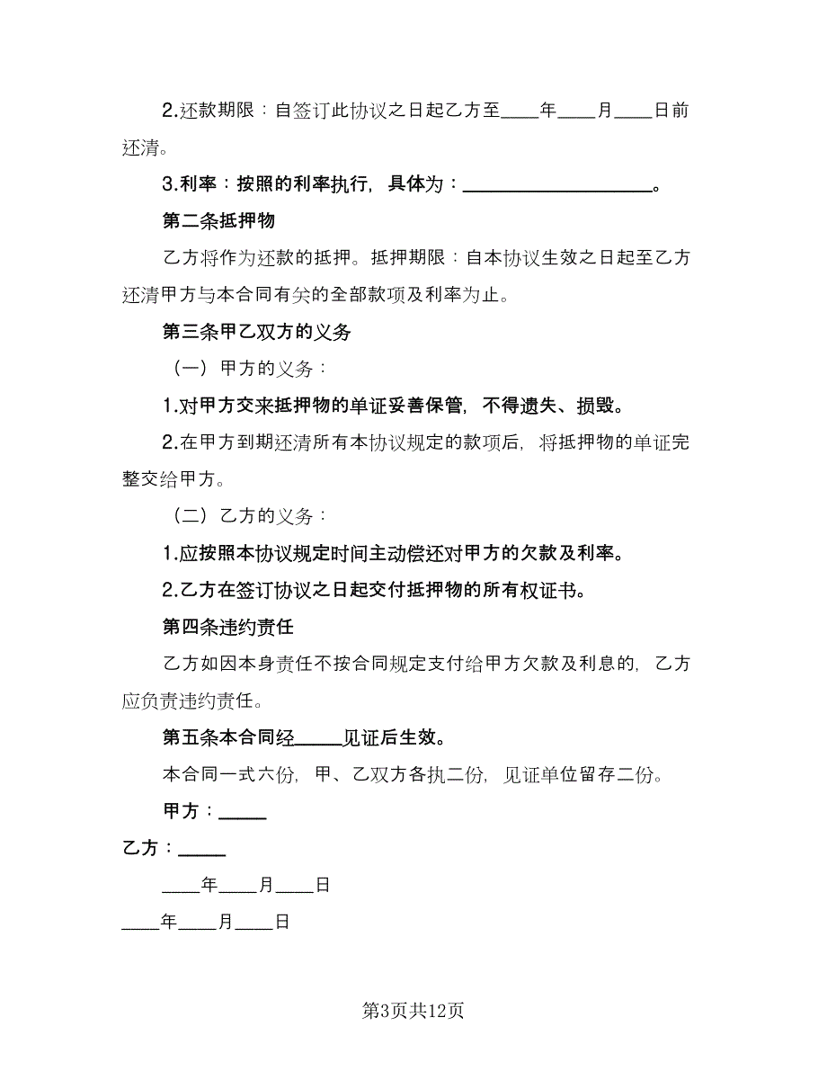 民间个人的借款合同书范本（七篇）_第3页