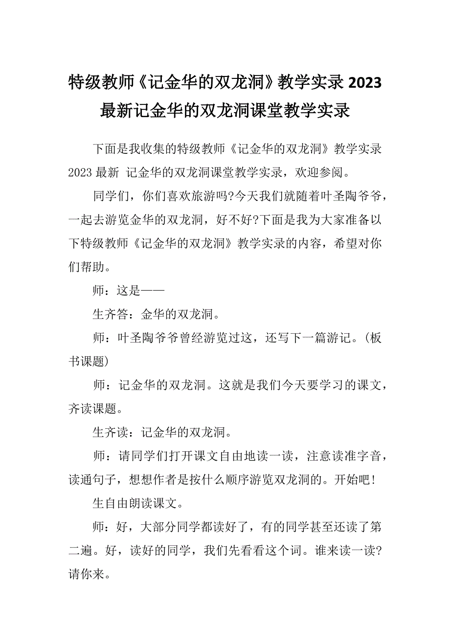 特级教师《记金华的双龙洞》教学实录2023最新记金华的双龙洞课堂教学实录_第1页