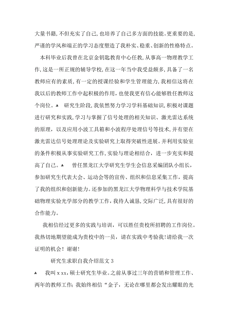 研究生求职自我介绍范文_第3页