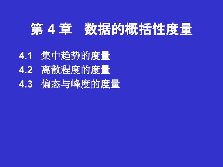 数据的概括性度量统计学_第1页