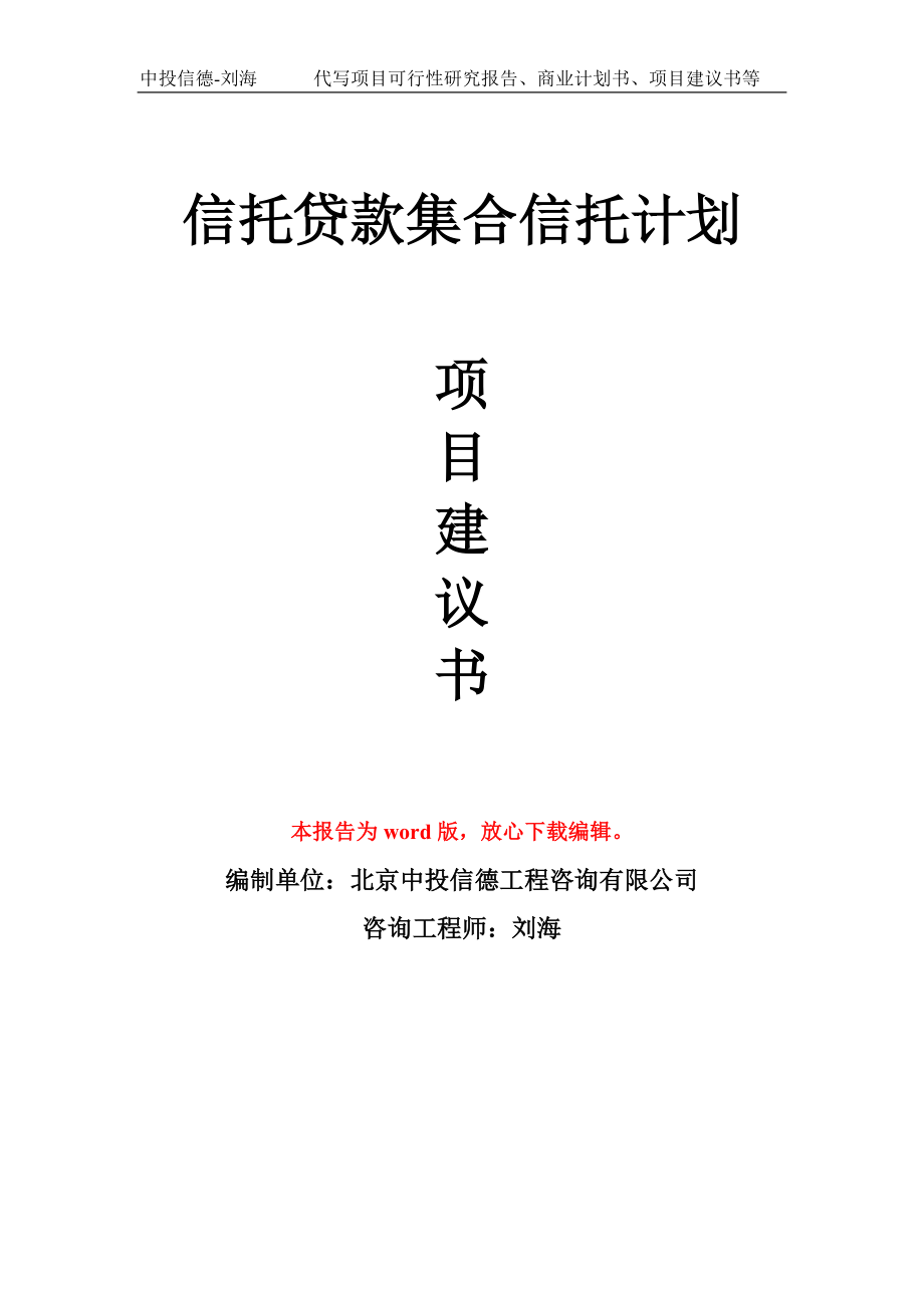 信托贷款集合信托计划项目建议书写作模板拿地立项备案_第1页