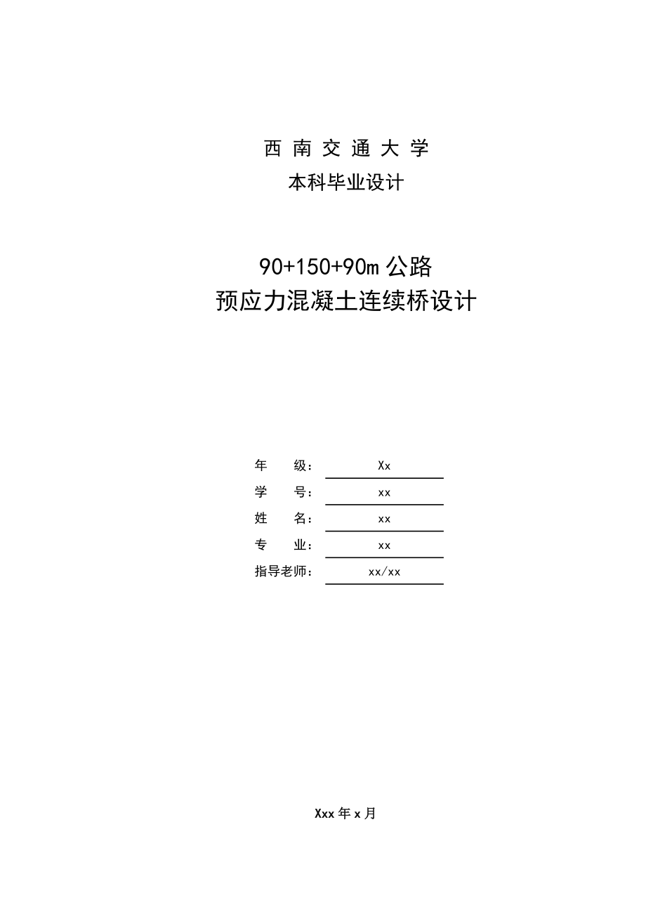 土木工程桥梁毕业设计--公路预应力混凝土连续梁桥设计_第1页