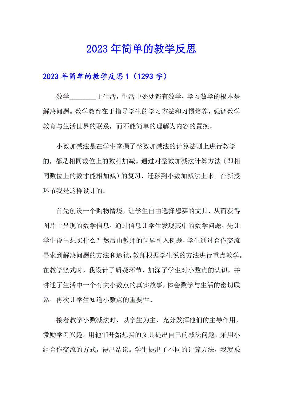 2023年简单的教学反思_第1页