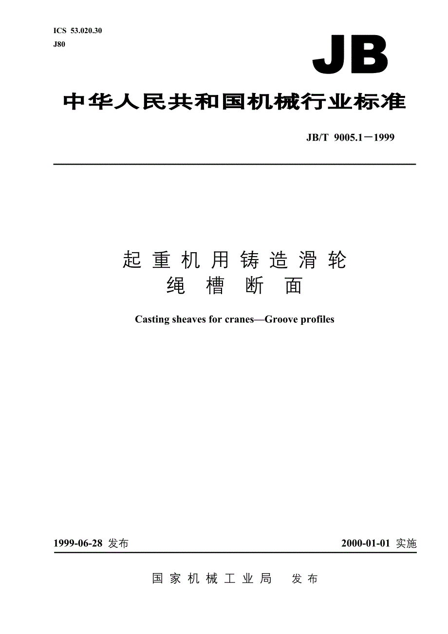 JBT9005.1-1999起重机用铸造滑轮绳槽断面_第1页