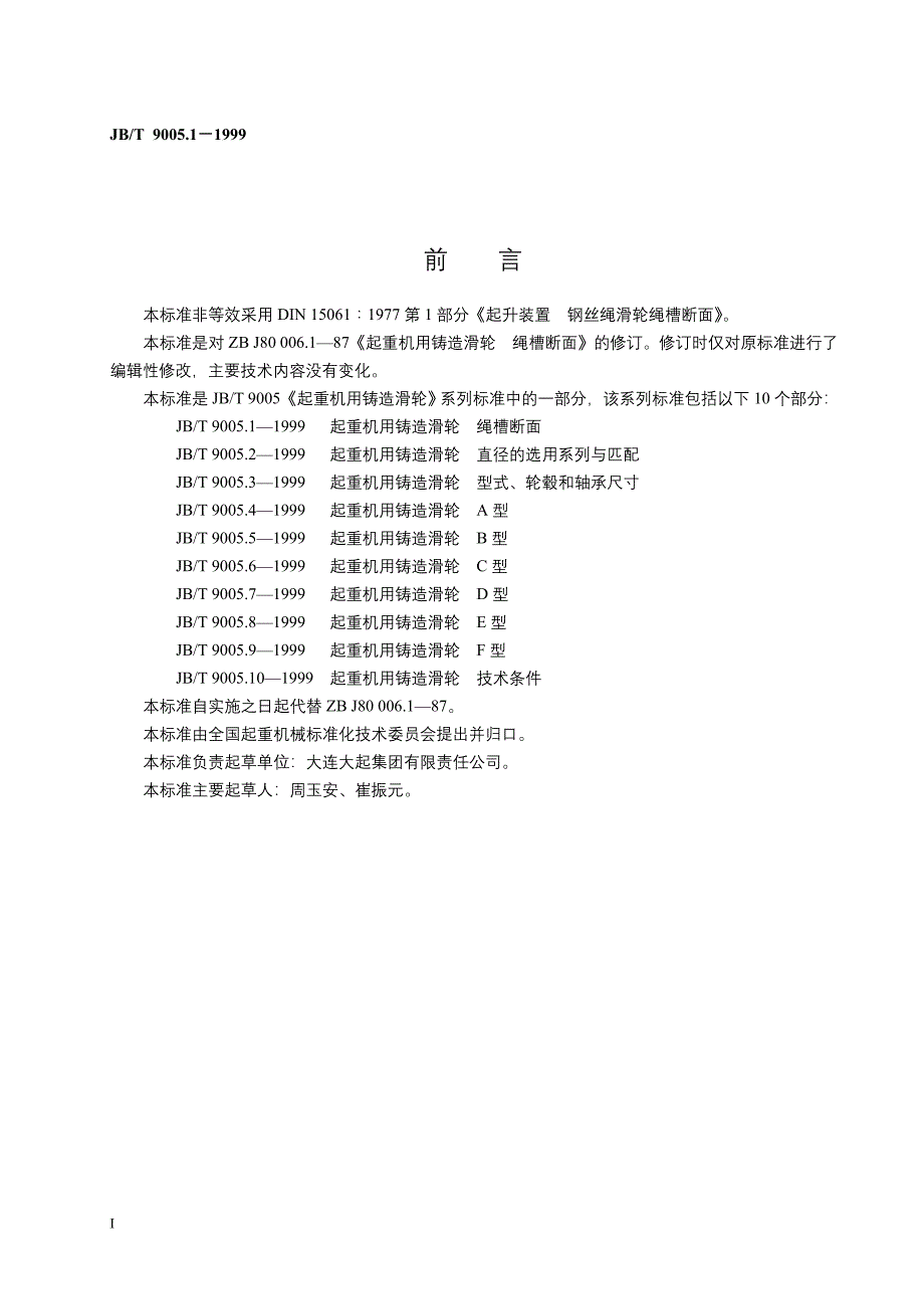 JBT9005.1-1999起重机用铸造滑轮绳槽断面_第2页