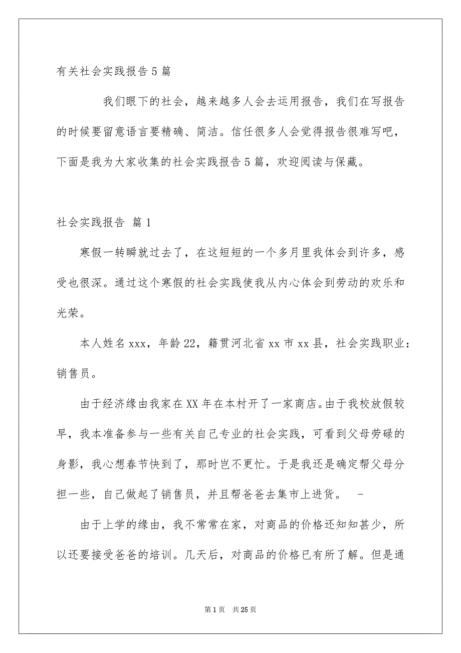 有关社会实践报告5篇_第1页