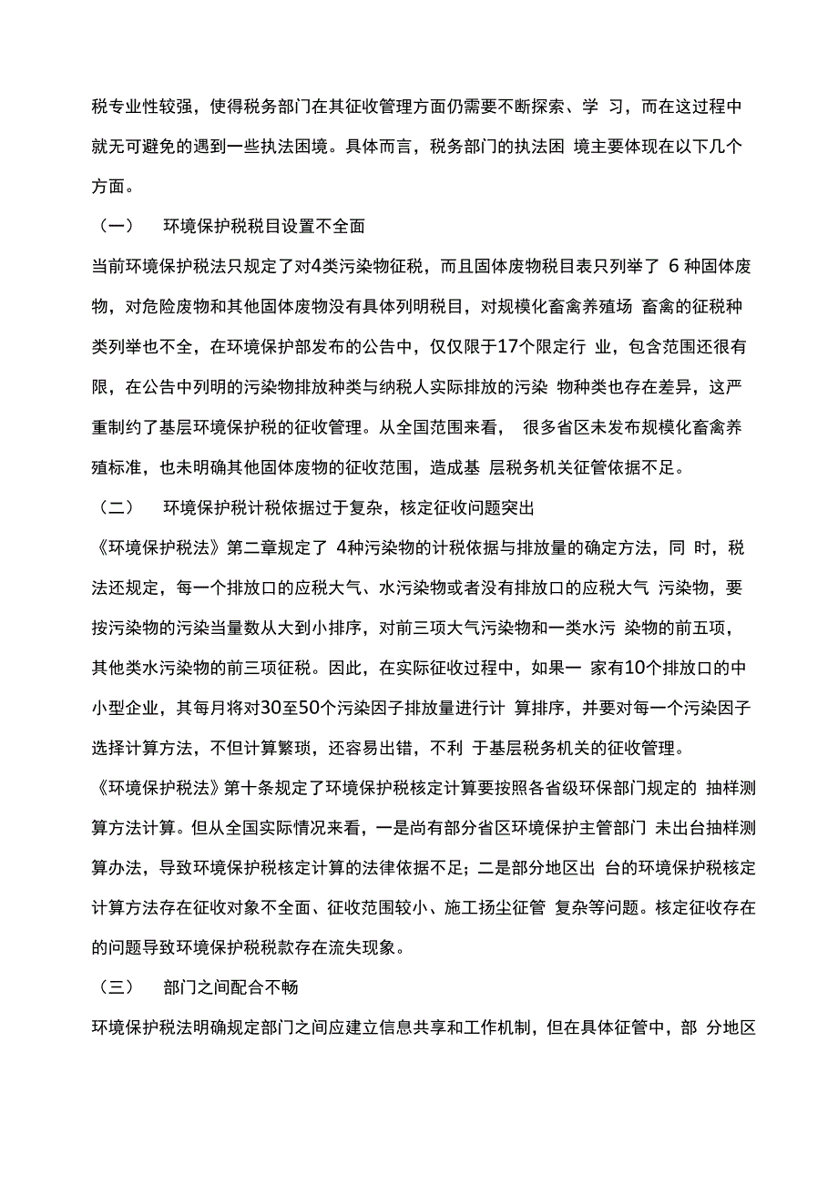 税收征管视角下《环境保护税法》的缺陷及完善_第2页