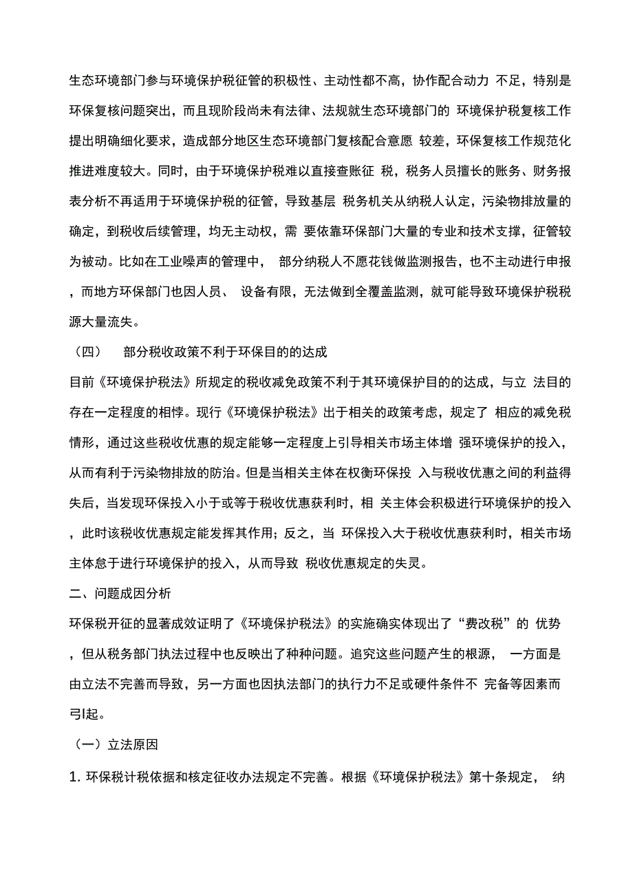 税收征管视角下《环境保护税法》的缺陷及完善_第3页