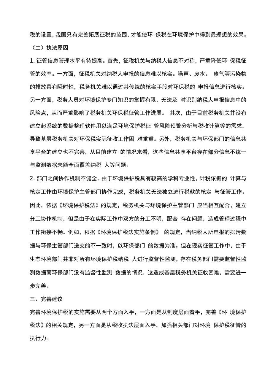 税收征管视角下《环境保护税法》的缺陷及完善_第5页