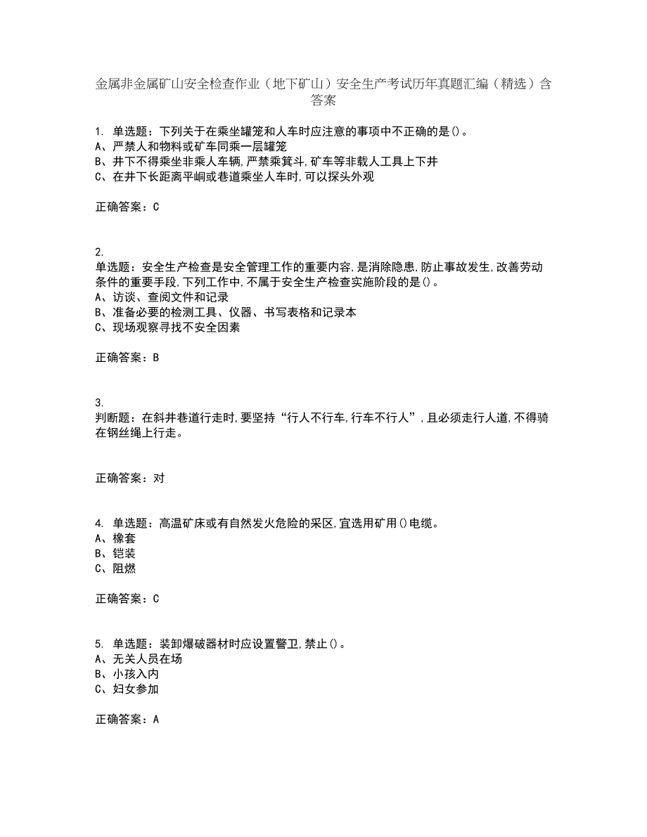 金属非金属矿山安全检查作业（地下矿山）安全生产考试历年真题汇编（精选）含答案81_第1页