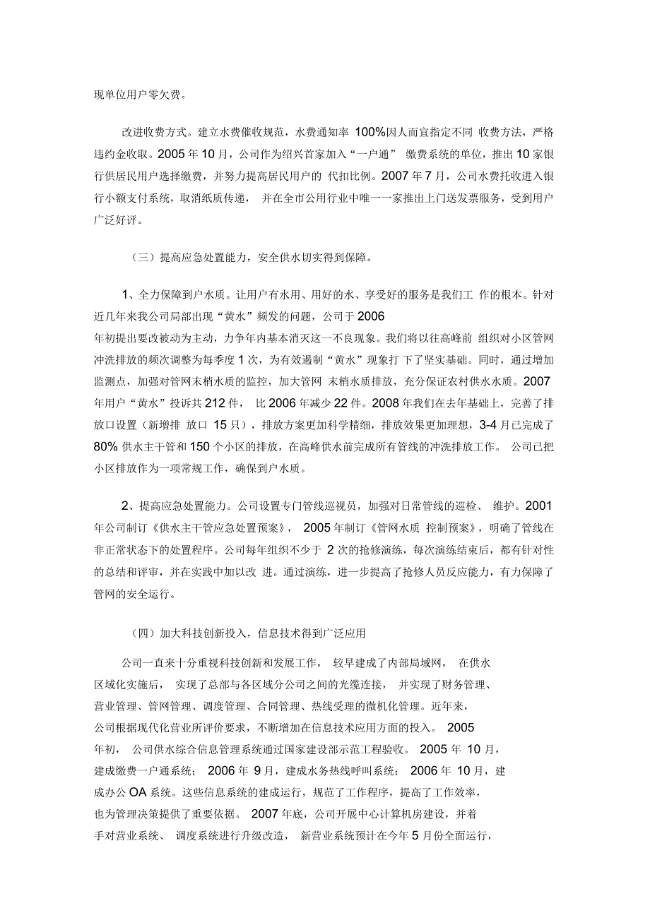 强化基础管理提高创建水平-绍兴市自来水有限公司创建浙江省城市供水现代化营业所的做法与体会_第4页