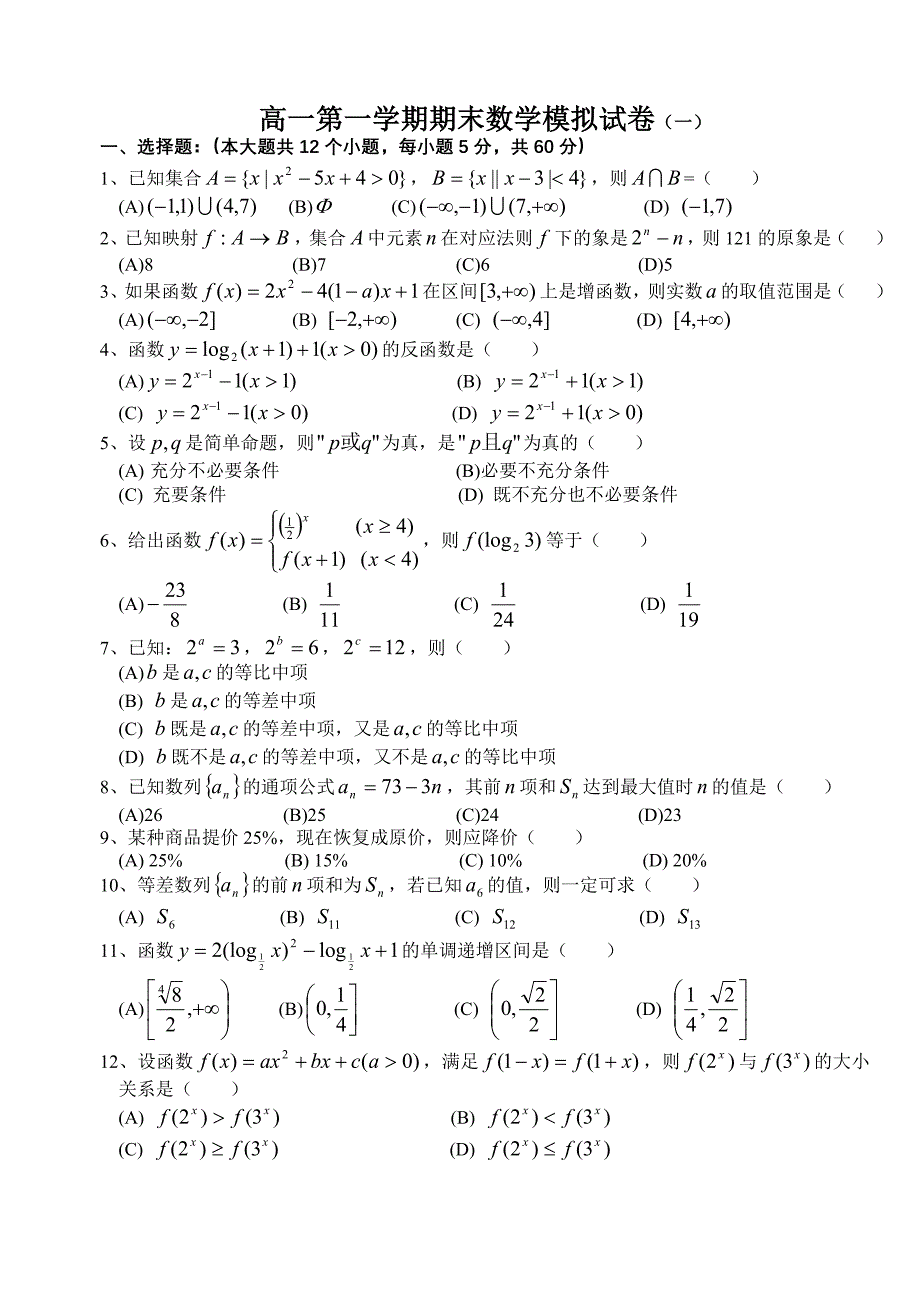 高一第一学期数学期末模拟试卷（一）_第1页