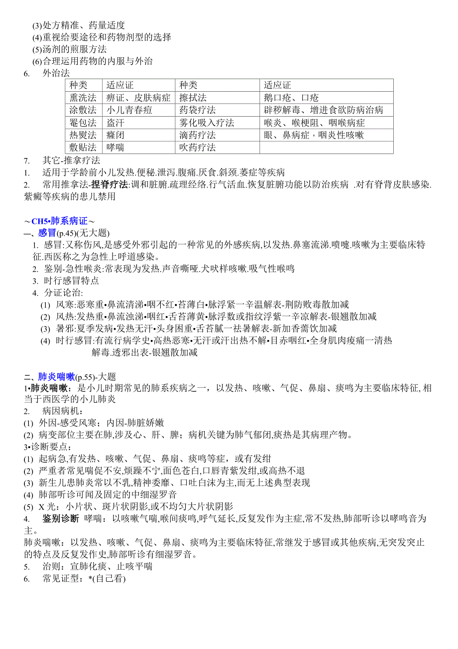 成中医大中医儿科学重点整理_第3页