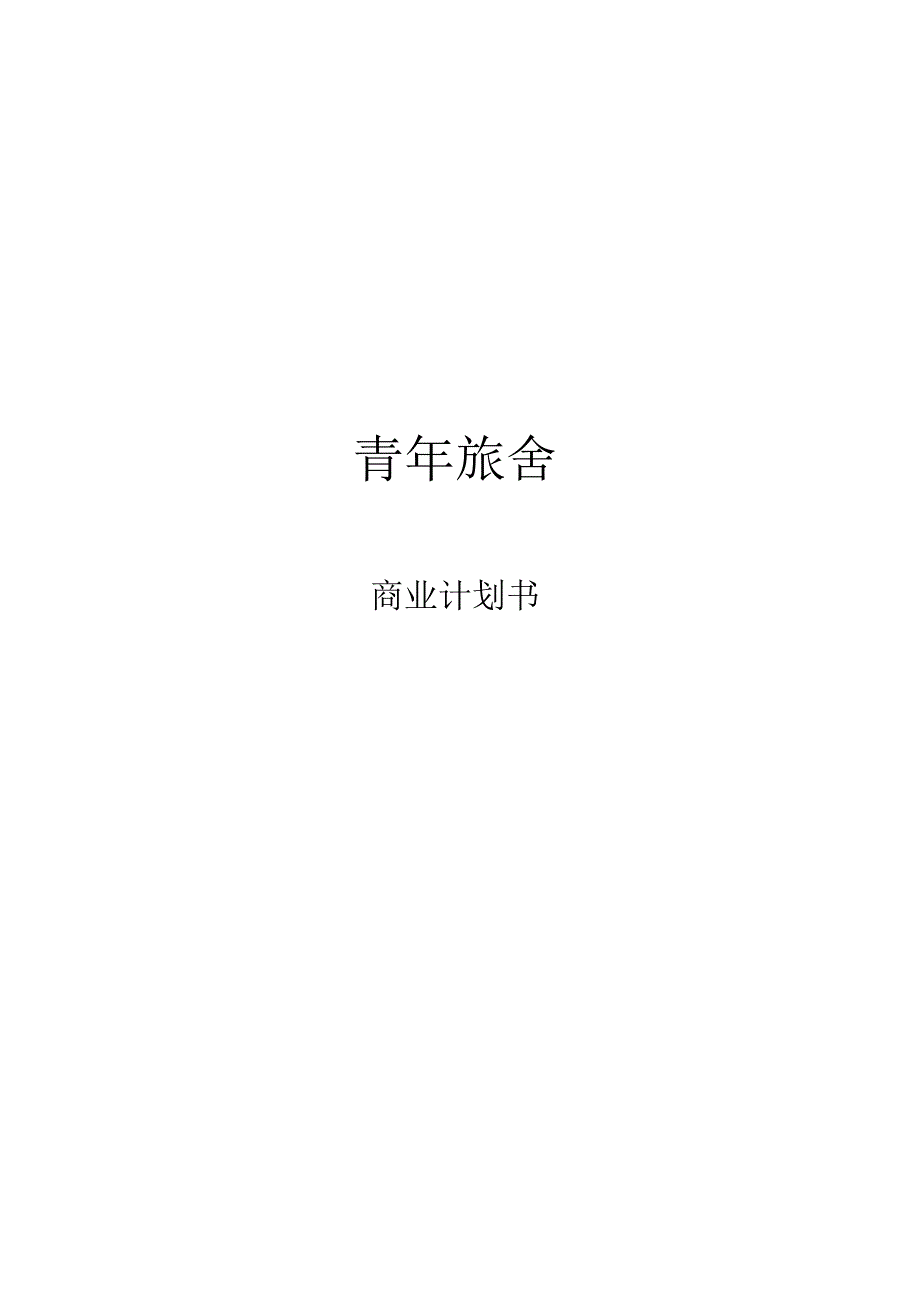 青年旅舍商业计划书_第1页