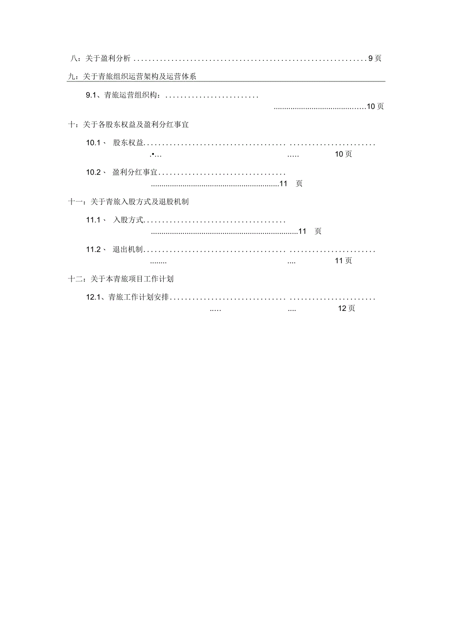 青年旅舍商业计划书_第4页