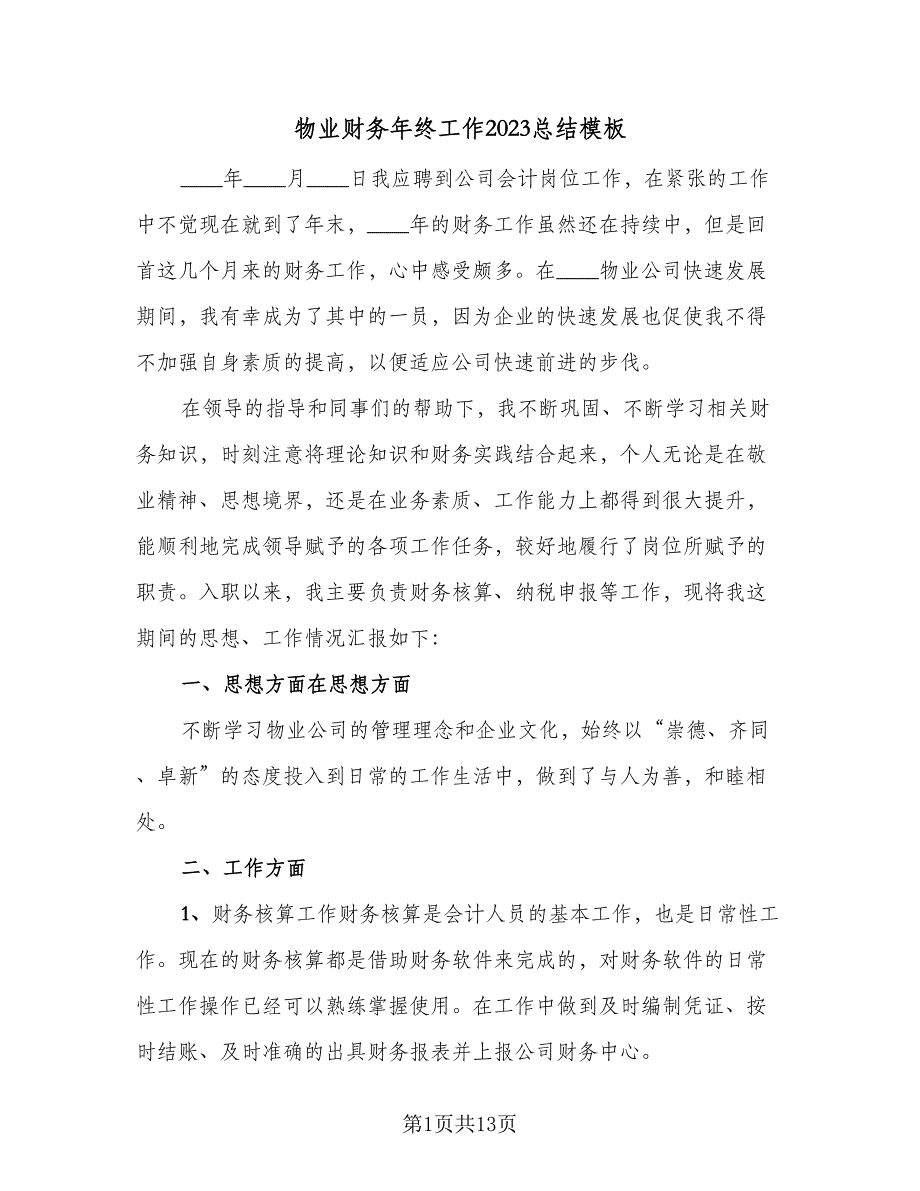 物业财务年终工作2023总结模板（4篇）.doc_第1页