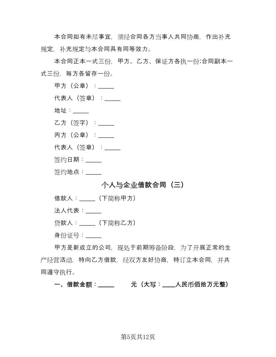 个人与企业借款合同（5篇）_第5页