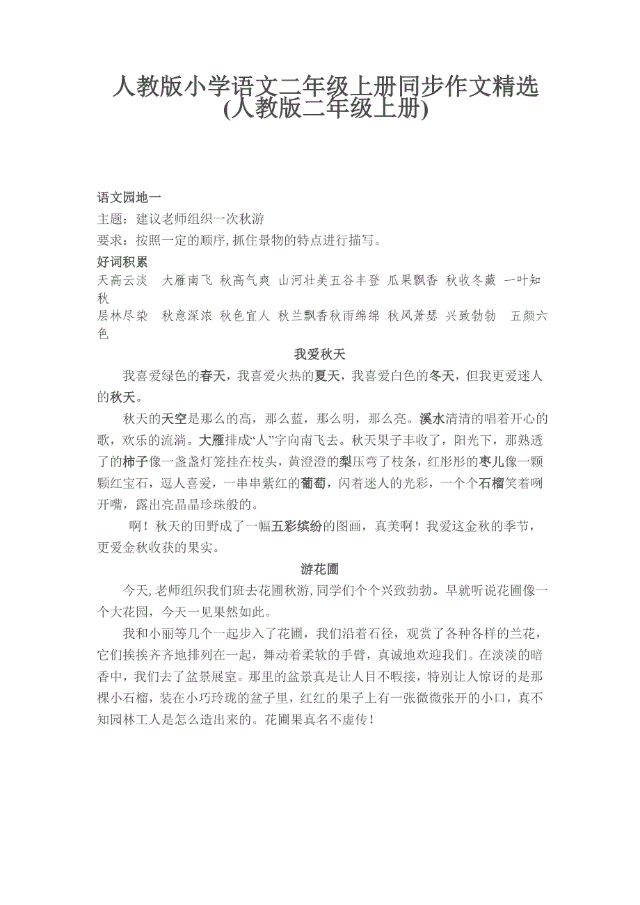 人教版小学语文二年级上册同步作文_第1页