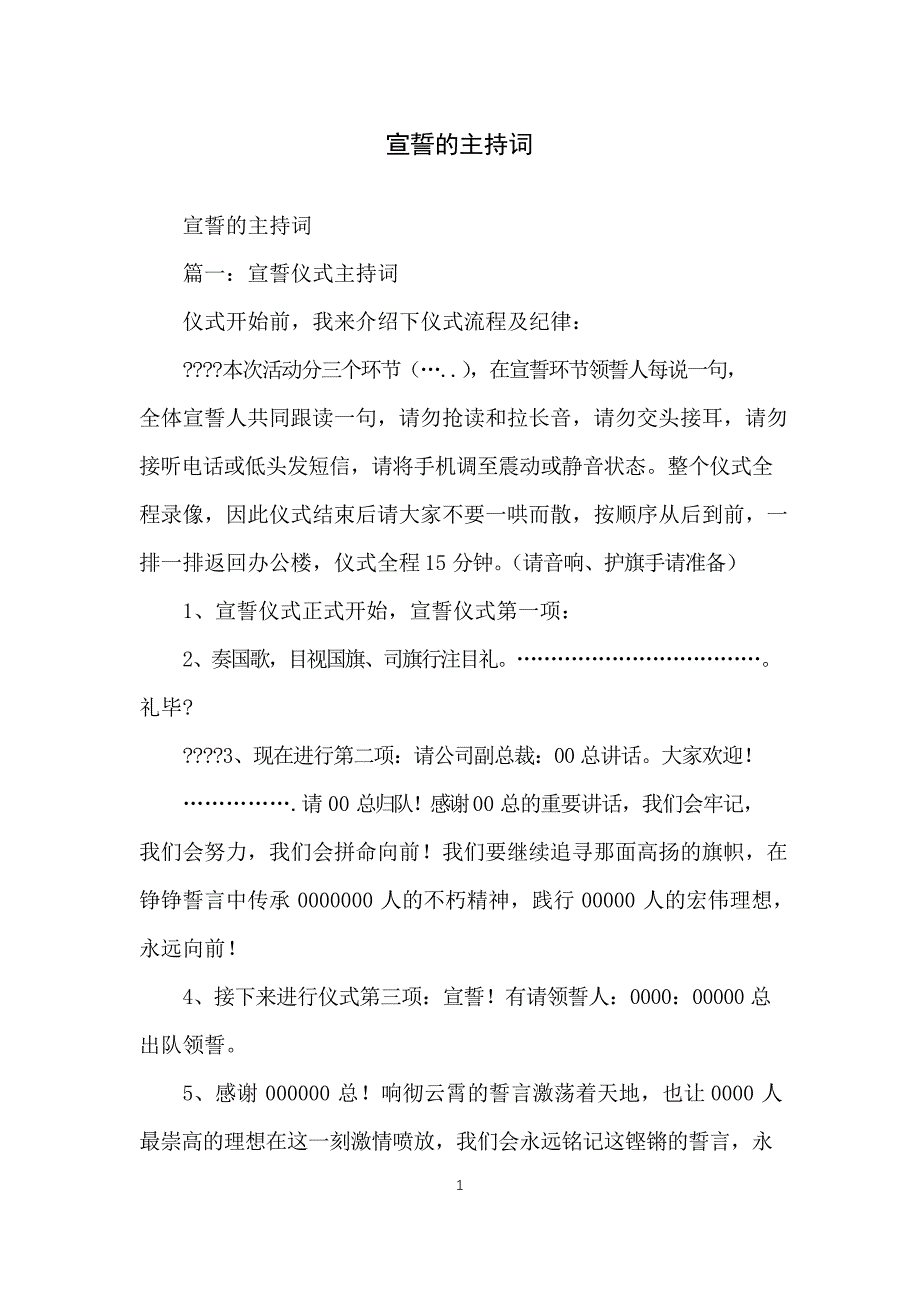 宣誓的主持词_第1页