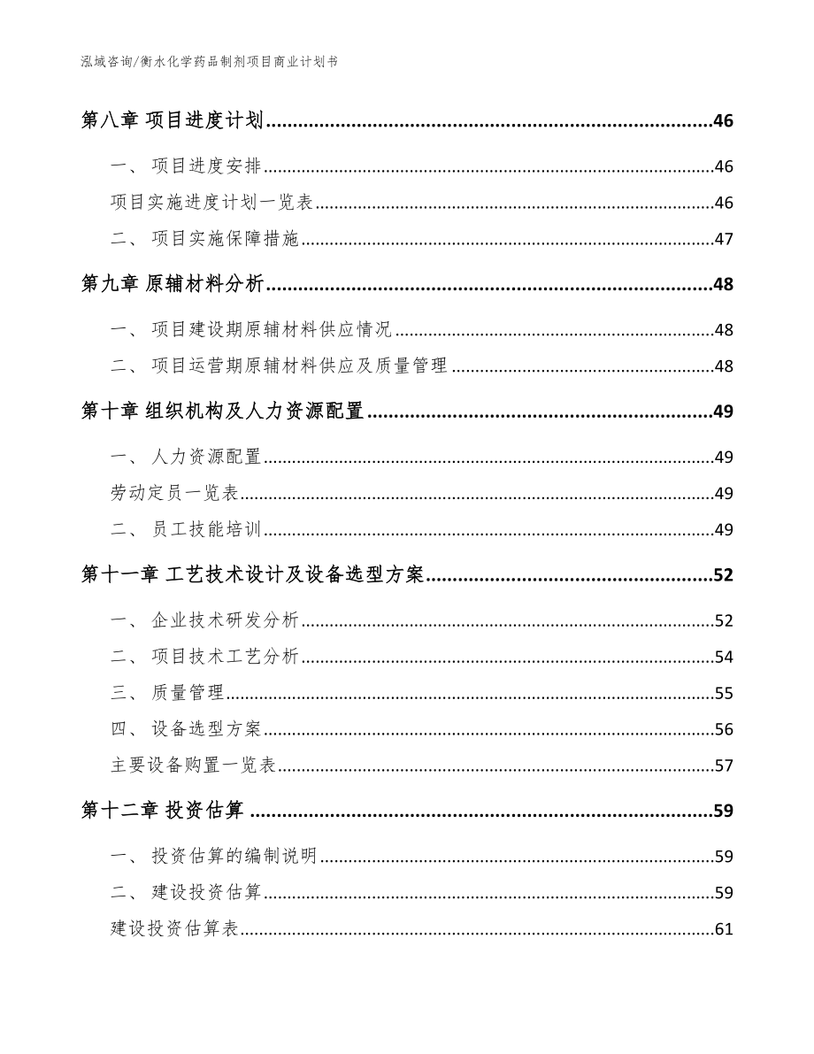 衡水化学药品制剂项目商业计划书（参考模板）_第3页