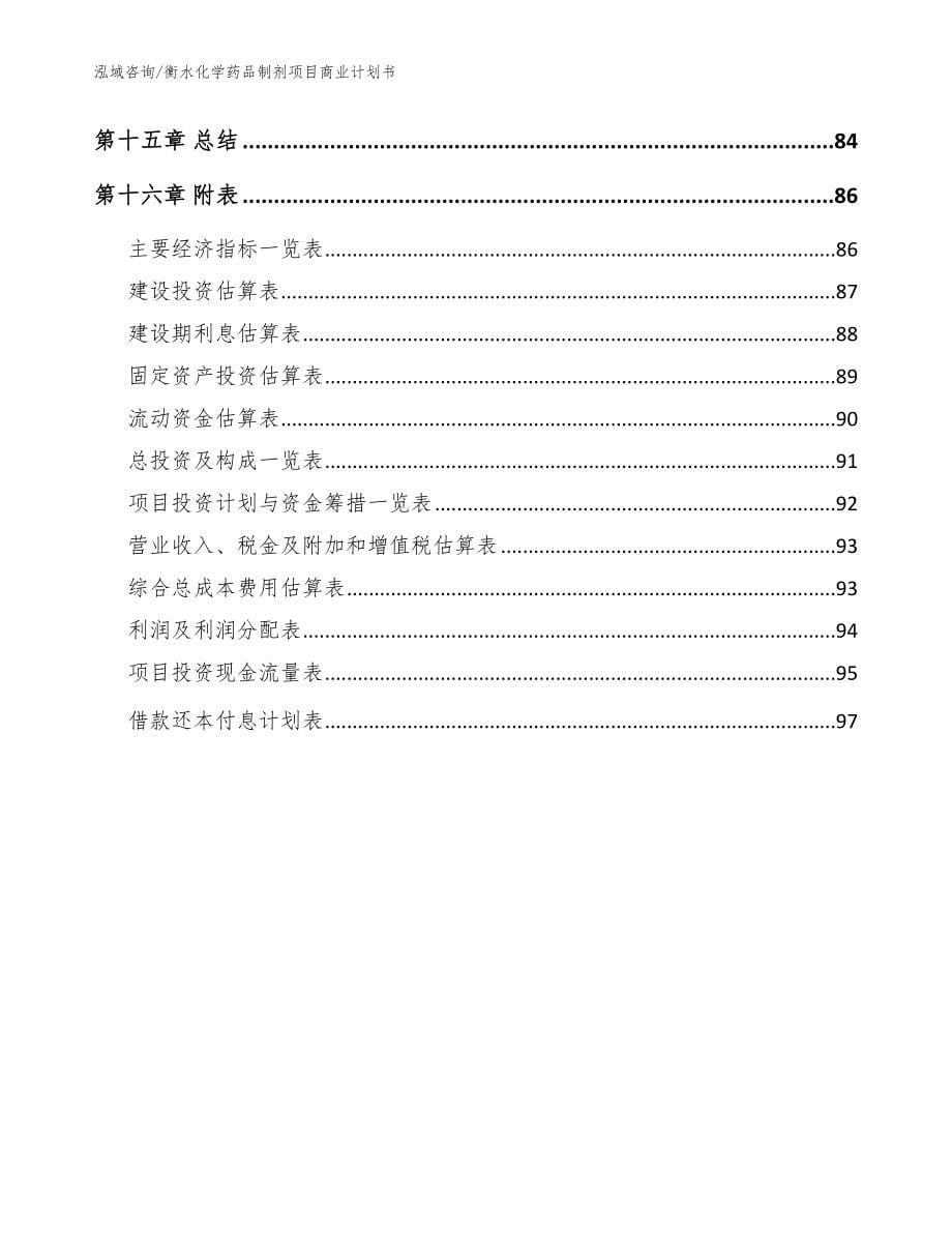 衡水化学药品制剂项目商业计划书（参考模板）_第5页