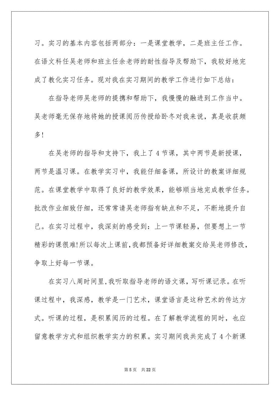 实习工作总结模板集锦五篇_第5页