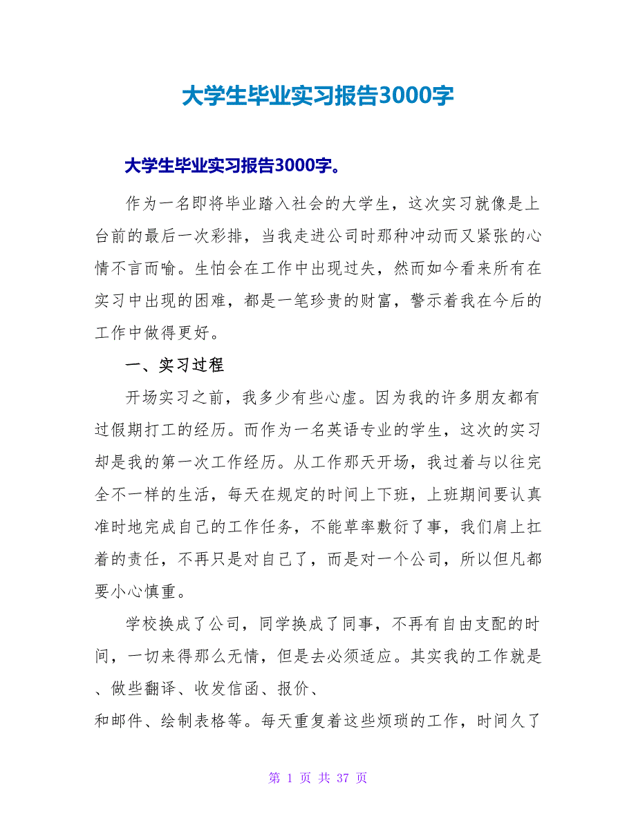 大学生毕业实习报告3000字_第1页