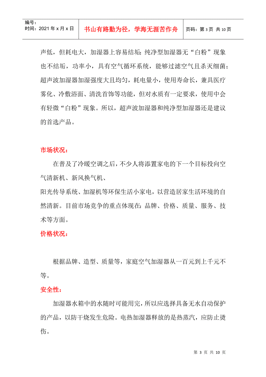 家庭空气加湿器市场调研报告_第3页