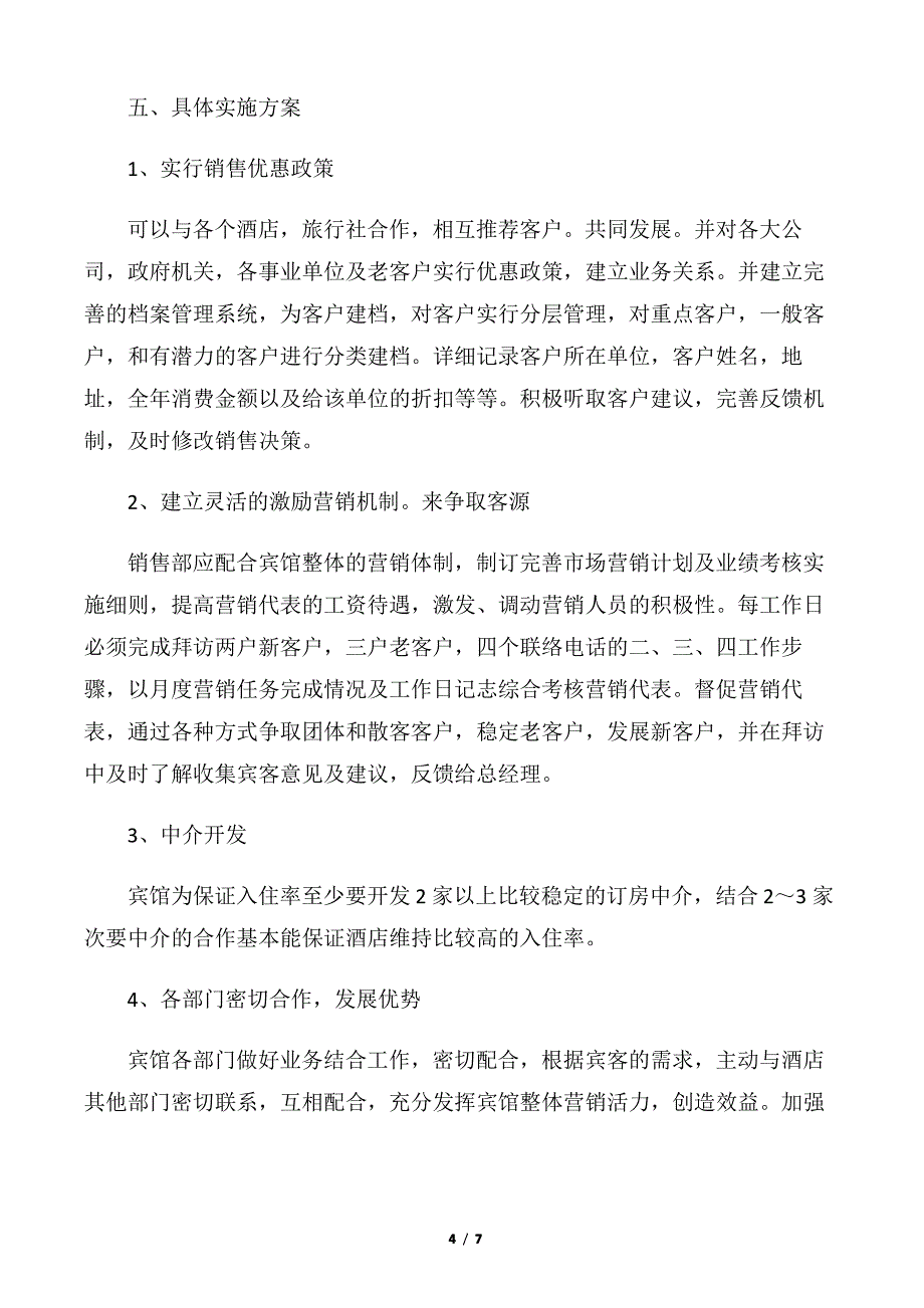 【销售工作计划】2020下半年酒店销售个人工作计划_第4页