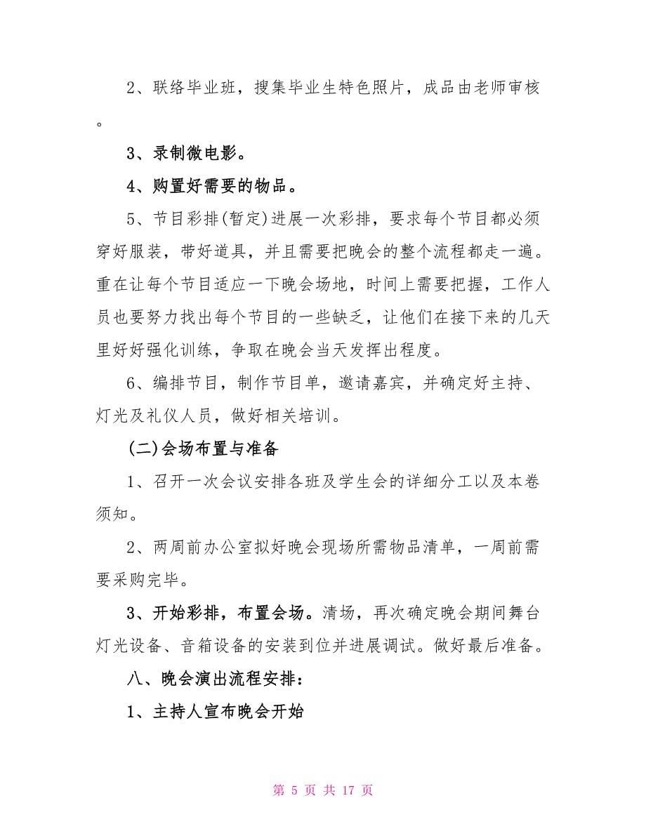 大学毕业晚会活动策划书方案.doc_第5页