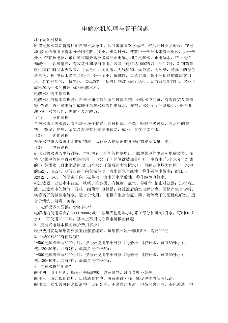 电解水机原理与若干问题_第1页