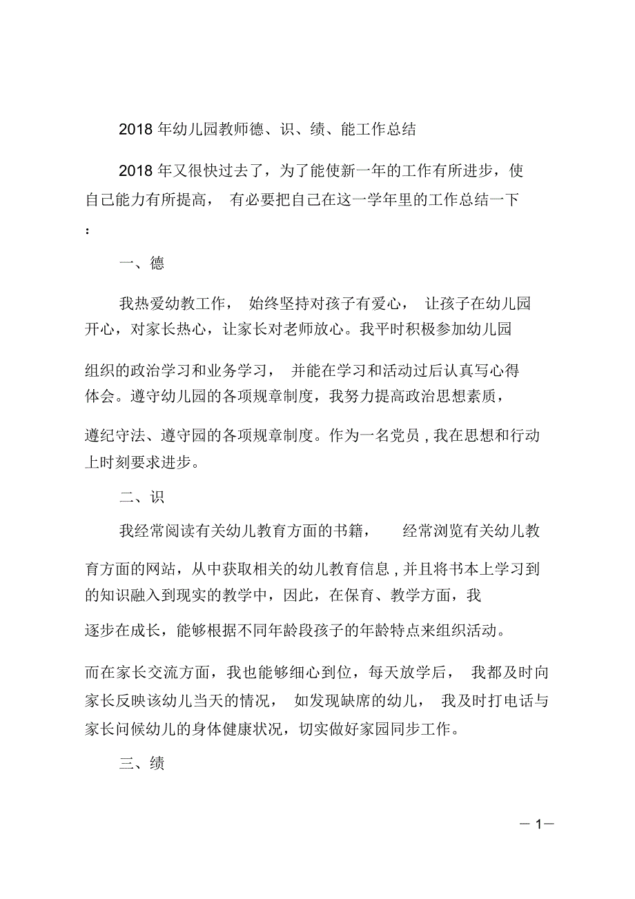 2018年幼儿园教师德、识、绩、能工作总结_第1页