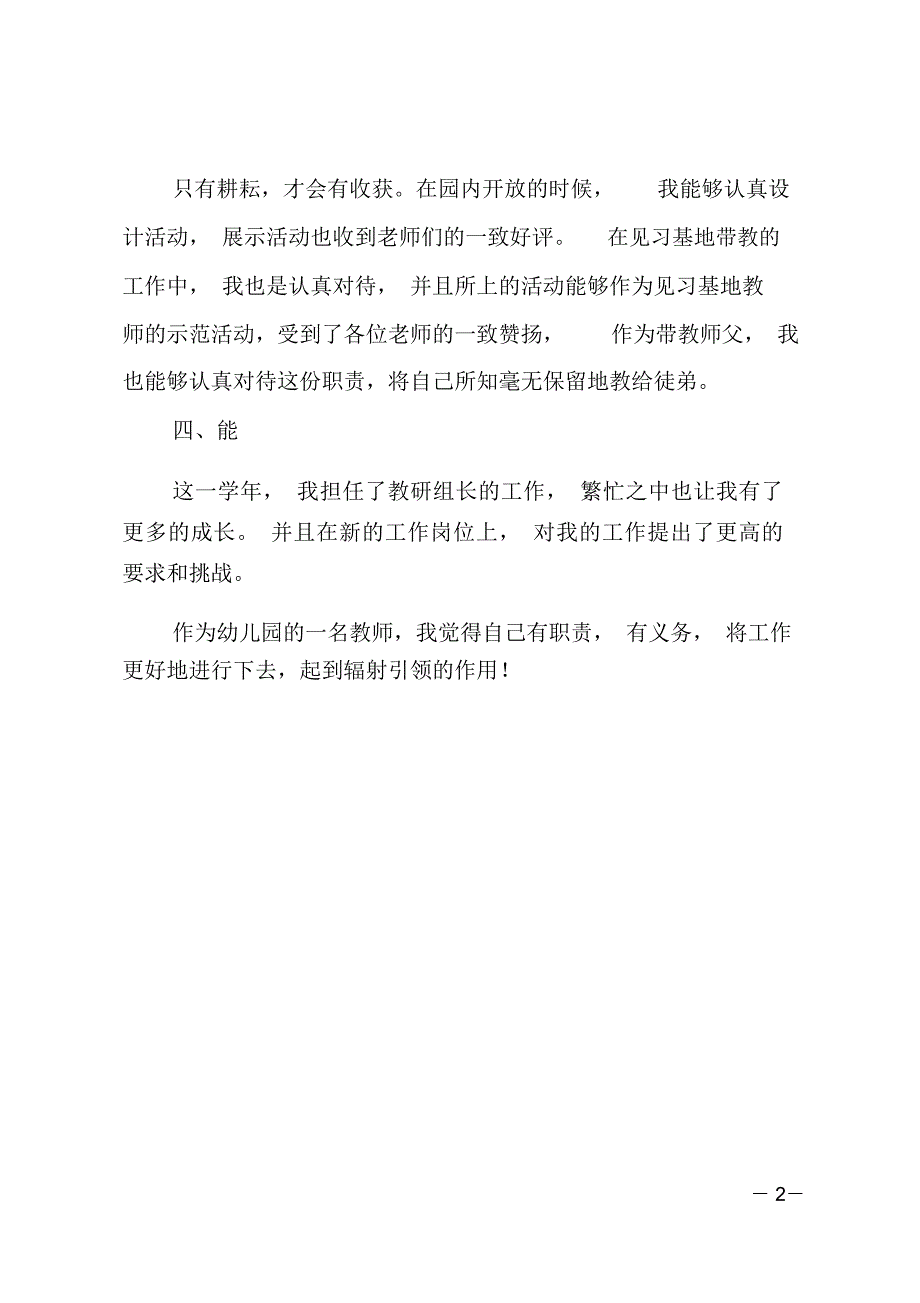 2018年幼儿园教师德、识、绩、能工作总结_第2页