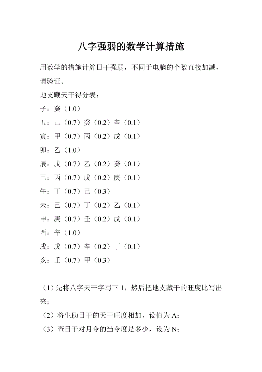 八字强弱的数学计算方法_第1页