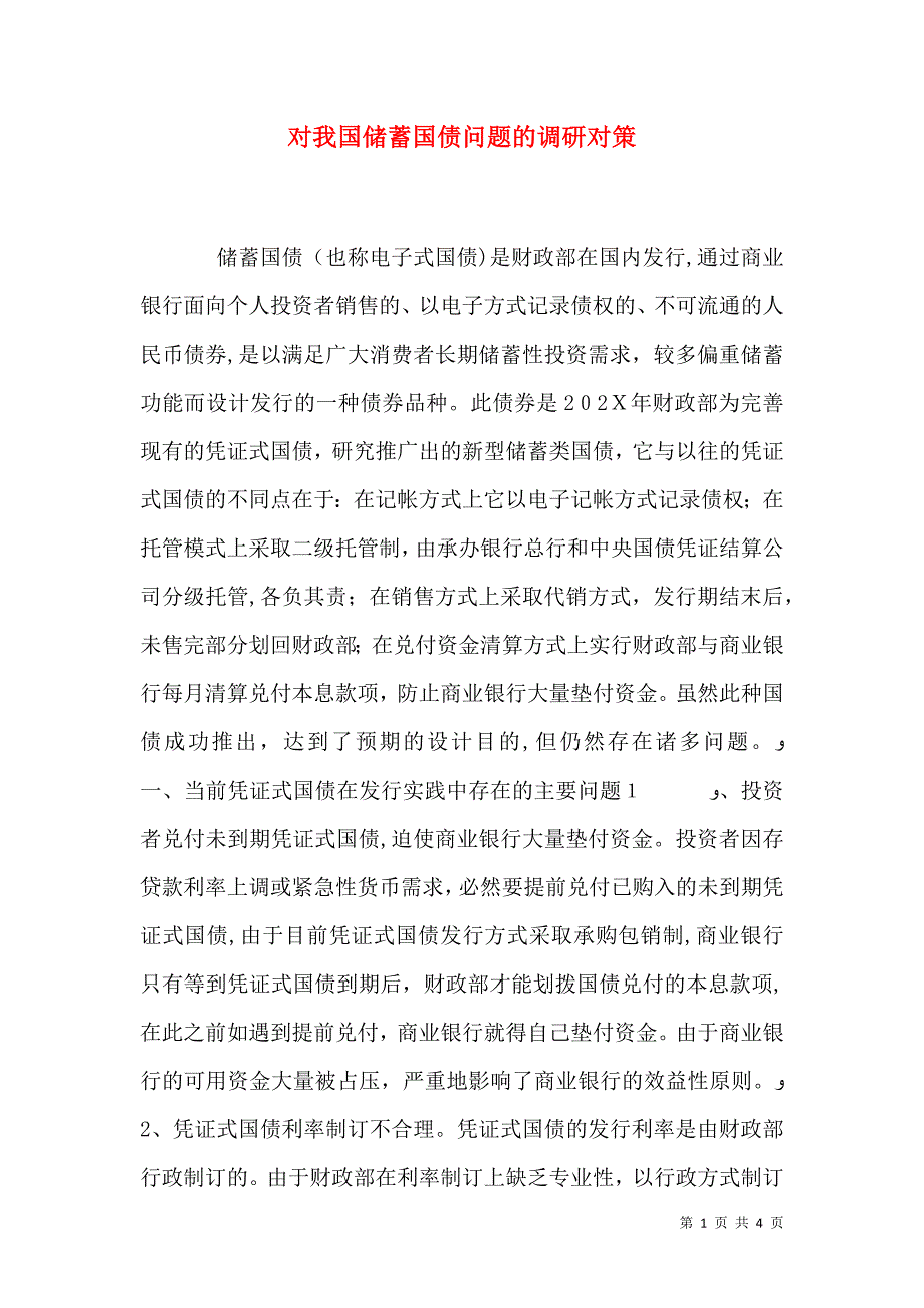 对我国储蓄国债问题的调研对策_第1页